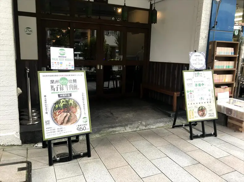 東京おすすめ蘭州ラーメン神保町「馬子禄」