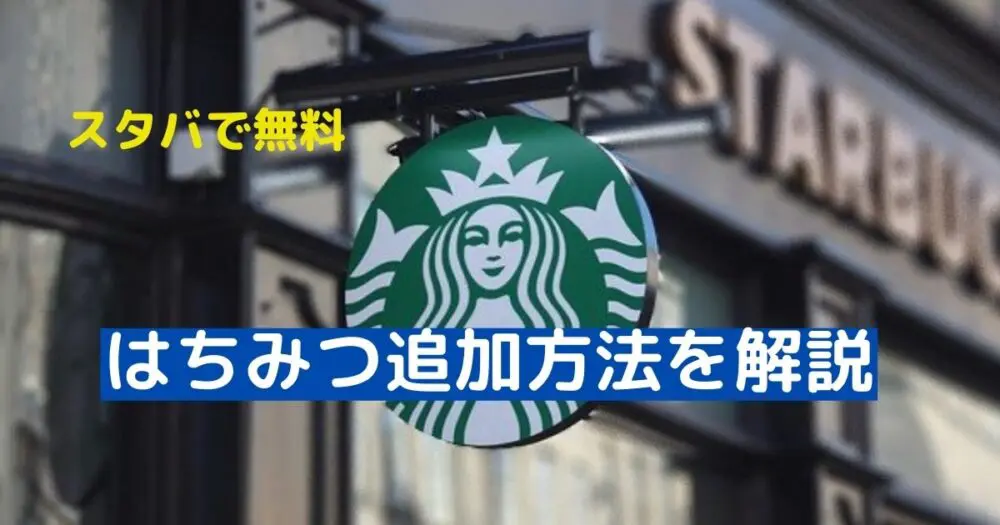 スタバ「はちみつ」何周まで