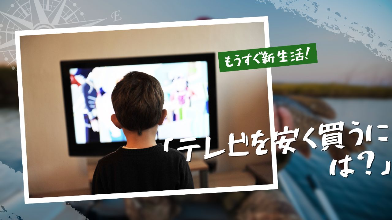 テレビを買うならどこが安い