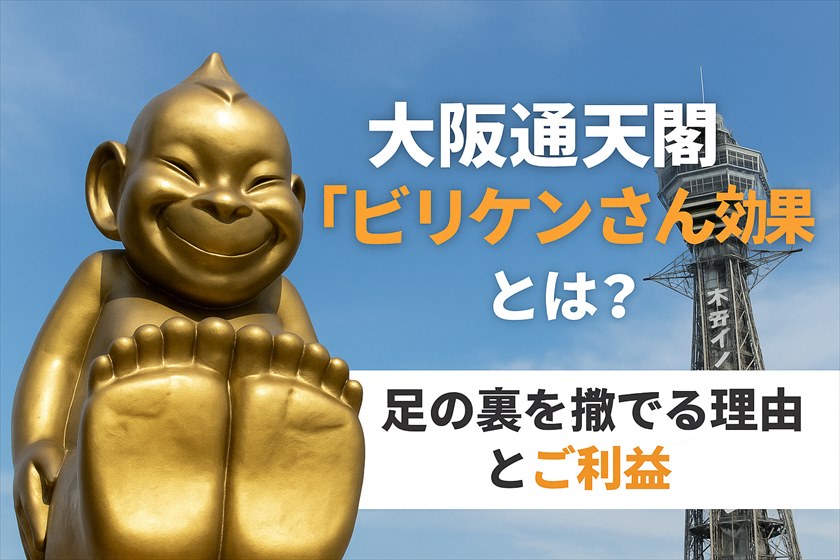 大阪通天閣「ビリケンさん効果」