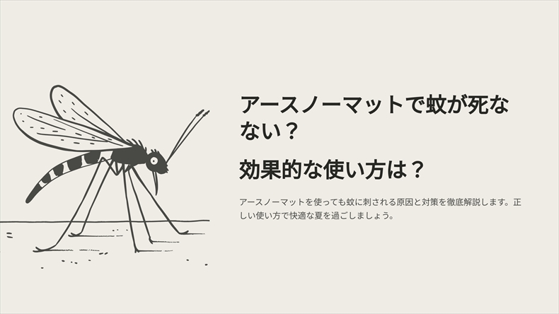 アースノーマットで蚊が死なない