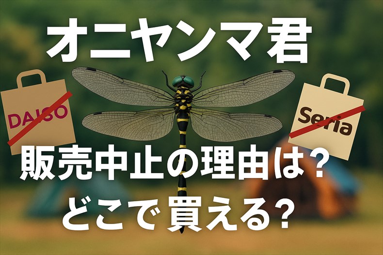 おにやんまくん販売中止の理由