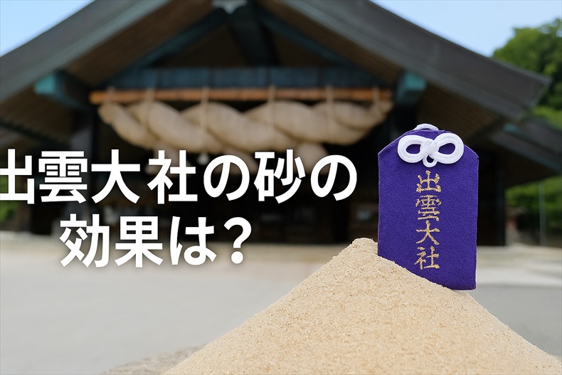 出雲大社の砂の効果