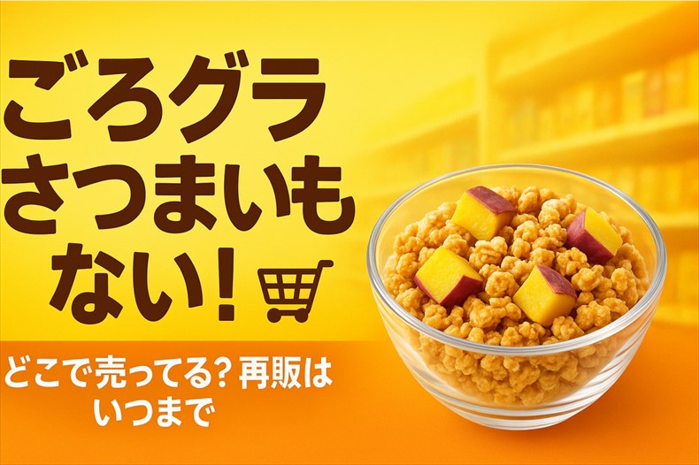 【ごろグラさつまいも】どこで売ってる
