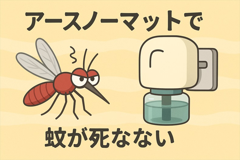 アースノーマットで蚊が死なない