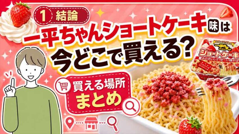 一平ちゃんショートケーキ味は今どこで買える？