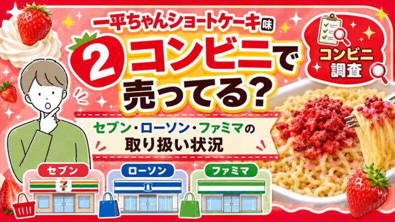 一平ちゃんショートケーキ味はコンビニで売ってるコンビニで売ってる？セブン・ローソン・ファミマ