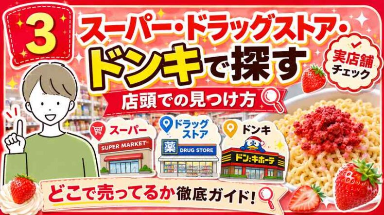 一平ちゃんショートケーキ味スーパー・ドラッグストア・ドン・キホーテでの探し方