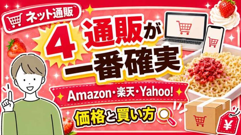 一平ちゃんショートケーキ味通販（Amazon・楽天・Yahoo!）が一番確実。価格と買い方