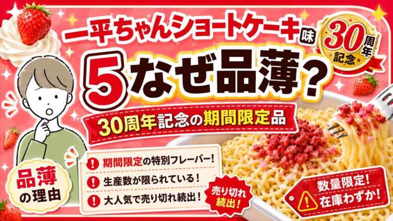 一平ちゃんショートケーキ味なぜ品薄？