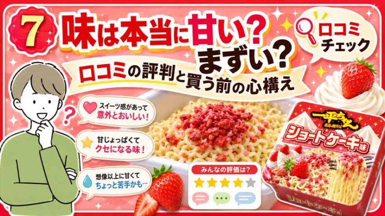 「一平ちゃんショートケーキ味」味は本当に「甘い」「まずい」？口コミの評判