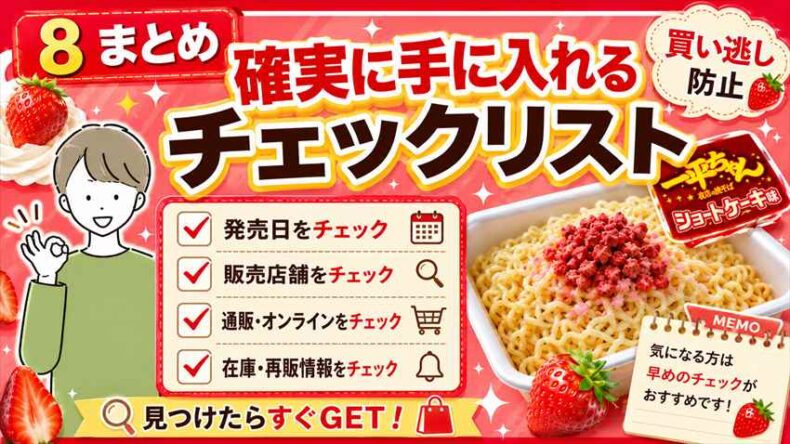 一平ちゃんショートケーキ味を確実に手に入れる