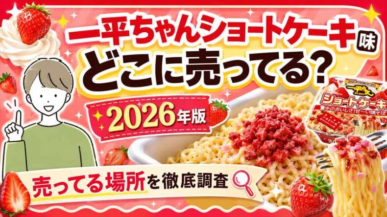 一平ちゃんショートケーキ味どこに売ってる